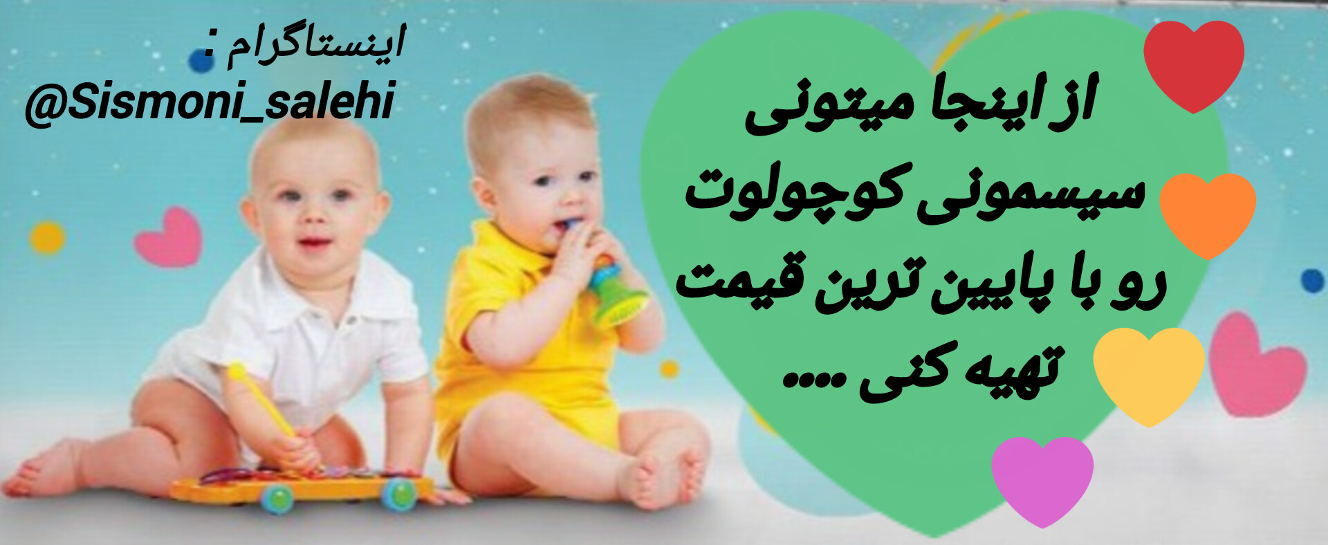 سیسمونی کامل نوزاد