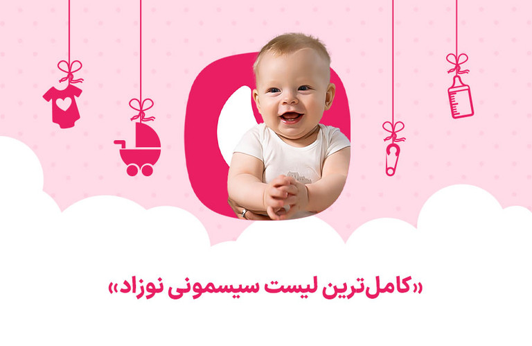 چک لیست سیسمونی