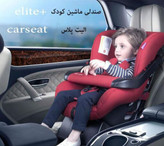 صندلی ماشین کودک