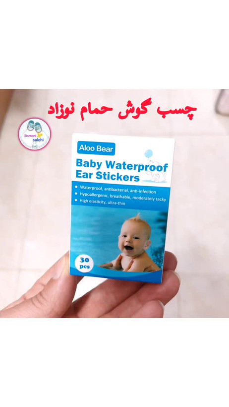 چسب گوش حمام نوزاد